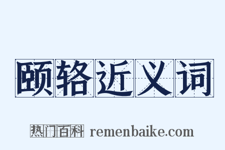 颐辂近义词是什么意思的图片